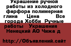 Украшение ручной работы из холодного фарфора(полимерная глина)  › Цена ­ 500 - Все города Хобби. Ручные работы » Украшения   . Ненецкий АО,Чижа д.